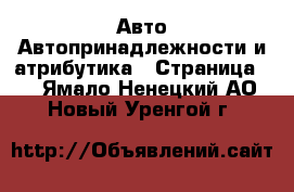 Авто Автопринадлежности и атрибутика - Страница 2 . Ямало-Ненецкий АО,Новый Уренгой г.